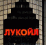 ЛУКОЙЛ продолжает консолидацию своих дочек в республике Коми на базе ЛУКОЙЛ-Коми - Ухтинский еженедельник НЭП