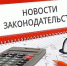Что изменится в российском законодательстве в октябре - Ухтинский еженедельник НЭП