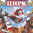 АФИША "Евро Цирк". Мероприятия. Кино. Выставки. Спорт - Uhta24.Ru