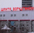 Продолжается рассмотрение дела по факту взрыва на угольной шахте «Воркутинская», произошедшего 11 февраля 2013 года - Uhta24.Ru