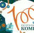 Официальная эмблема празднования 100-летия образования Республики Коми, изображение №1 - Администрация г.Ухта