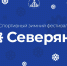 Фестиваль "Северяне": спорт, туризм, личностный рост! - УГТУ