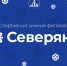 В Ухте состоится спортивный зимний фестиваль "Северяне". - Ухтинский еженедельник НЭП