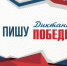 В Коми «Диктант Победы» можно будет написать на 159 площадках - Ухтинский еженедельник НЭП
