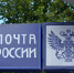 Функционал отделений "Почты России" будет использоваться для более широких задач - Ухтинский еженедельник НЭП