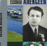 В Ухте пройдёт презентация книги «Евгений Алексеев. Почетный гражданин Ухты» - Ухтинский еженедельник НЭП