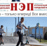 Встречайте новый спецвыпуск газеты "НЭП" - Ухтинский еженедельник НЭП