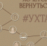 Ухту на выставке «Достояние Севера» посетители увидят глазами туриста - Ухтинский еженедельник НЭП