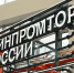 Предприниматели попросили Минпромторг отменить мораторий на проверки - Ухтинский еженедельник НЭП