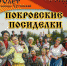 В Ухте пройдут "Покровские посиделки" - Ухтинский еженедельник НЭП