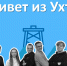 Ухта – источник вдохновения! - УГТУ