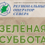 В Ухте пройдёт «Зелёная суббота» - Ухтинский еженедельник НЭП