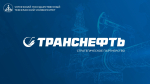 ПАО «Транснефть» и АО «Транснефть-Север» — надёжные партнёры Ухтинского государственного технического университета!