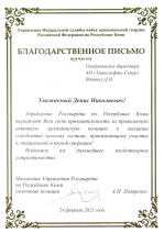 АО "Транснефть – Север" отмечено благодарственным письмом Управления Росгвардии по Республике Коми
