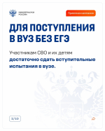 Меры поддержки в сфере высшего образования участников СВО и их детей