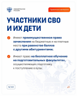 Меры поддержки в сфере высшего образования участников СВО и их детей