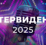 Международный музыкальный конкурс «Интервидение» - УГТУ