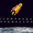Объявляется регистрация на Всероссийскую Олимпиаду студентов «Я – профессионал» - УГТУ