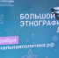 В Доме дружбы народов Коми рассказали, как принять участие в Большом этнографическом диктанте - Pro Город Ухта