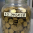 Я собрала три литра 10-рублёвок. Это сколько денег? И как я"ненапряжно" накопила на юг - Pro Город Ухта