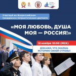 Всероссийский гражданско-патриотический диктант "Моя любовь, душа моя - Россия!"