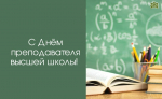 С праздником!