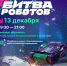 Финальный этап Международного чемпионата по битве роботов сезона 2025 года. - УГТУ