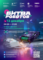 Финальный этап Международного чемпионата по битве роботов сезона 2025 года.