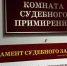 В Коми три гражданских дела завершились мировым соглашением в 2025 году - Pro Город Ухта