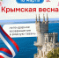 18 марта — День воссоединения Крыма с Россией - УГТУ