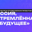 Завершился региональный этап конкурса «Россия, устремленная в будущее» - УГТУ
