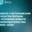 Чек‑лист по работе с источниками и контрагентами в условиях нового законодательства РФ - УГТУ