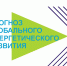 Студенты УГТУ, приглашаем вас в Молодежный глобальный прогноз развития энергетики! - УГТУ