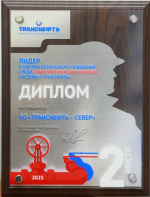 АО «Транснефть – Север» стало призером конкурса «Лидер культуры безопасного поведения»