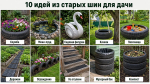 Забираю у друзей «убитые» покрышки — и делаю из них классные и полезные вещи на даче: 10 гениальных идей